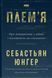 Книга Плем`я. Про повернення з війни і належність до спільноти