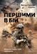 Книга Первыми в бой. Морская пехота США изнутри - Виктор Г. Крулак (на украинском языке)