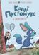 Книга Серія Каллі Пустомукс. Книга 3. Каллі Пустомукс у небезпеці - Джулі Льойце, Торстен Заляйна