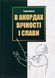 Книга В аккордах вечности и славы - Роман Береза (на украинском языке)