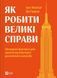 Книга Як робити великі справи. Несподівані фактори в долі проєктів від побутового до космі-чного масштабу. Флівб&rsquo;єрг Б., Гарднер