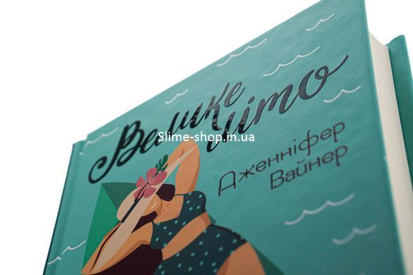 Книга Велике літо / Дженніфер Вайнер. Серія - Художня література (українською)