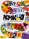 Книга Nominka. Українські імена світової історії