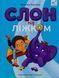 Книга Слон под кроватью - Кристина Терехина (на украинском языке)