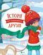 Книга для детей Истории о необычных друзьях - Анастасия Алёшичева, Ольга Пилипенко (на украинском языке)