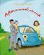Книга Автомобильчик - Лариса Ницой (на украинском языке)