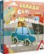 Книга Сложи свои машинки (с 3D моделями) (на украинском языке)