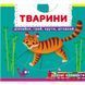 Книжка з механізмами "Тварини. Дізнайся, грай, крути, штовхай"
