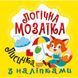 Книжка: "Логічна мозаїка Мозаїка з наліпками. Лисичка"