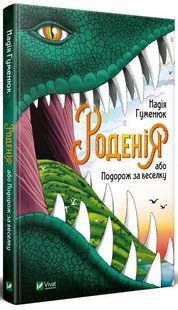 Книга для детей Родения или Путешествие за радугу (на украинском языке)