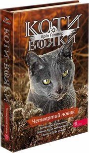 Книга Коты-воины. Знак Зореклана. Книга 1. Четвертый новичок (на украинском языке)