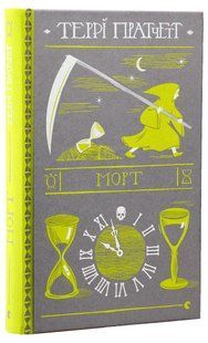 Книга Террі Пратчетт. Морт