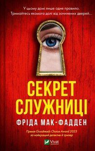 Книга Секрет служниці. Книга 2. Фріда Мак-Фадден. Серія - Служниця (українською)