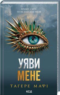 Книга Знищ мене. Книга 6. Уяви мене / Тагере Мафі (українською)