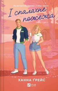 Книга І спалахне пожежа /зі зрізом/