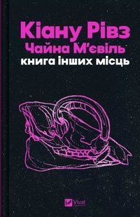 Книга Книга інших місць - Чайна М'євіль, Кіану Рівз