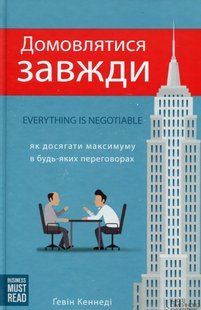 Книга Домовлятися завжди
