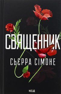 Книга Священник. Книга 1.