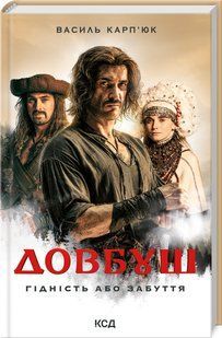 Книга Довбуш. Гідність або забуття(кінообкладинка). Василь Карп&rsquo;юк (українською)