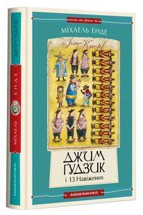 Книга Джим Гудзик і 13 навіжених. Книга 2