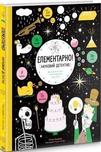 Элементарно! Научный детектив (на украинском языке)