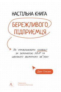 Книга Настільна книга бережливого підприємця. Як упроваджувати інновації за допомогою MVP та швидкого зворотного зв&rsquo;язку