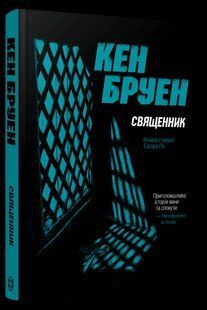 Книга Священник. Серія - Джек Тейлор. Книга 5 / Кен Бруен (українською)