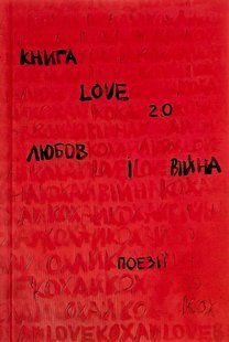 Книга Love 2.0 Любов і війна