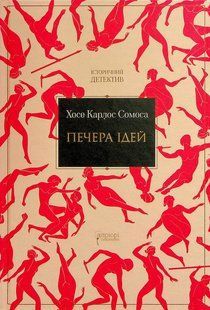 Книга Печера ідей - Хосе Карлос Сомоса