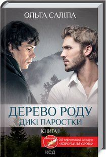 Книга Дерево рода. Дикие ростки. Книга 1 / Ольга Салипа (на украинском)