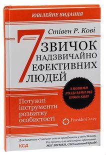 Книга 7 навыков высокоэффективных людей / Стивен Кови (9786171501713) (на украинском)
