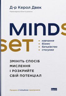 Книга Mindset. Измените образ мышления и раскройте свой потенциал (на украинском языке)