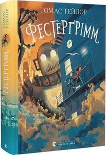 Книга Фестергримм. Книга 4 / Томас Тейлор. Серия - Легенды Морского Ада (на украинском)