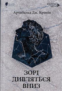 Книга Звёзды смотрят вниз - Арчибальд Джозеф Кронин (на украинском языке)