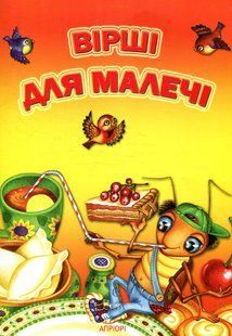 Книга Вірші для малечі