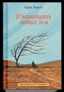 Книга П`ятнадцять лютих зим - Карен Пауелл