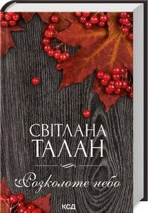 Книга Расколотое небо / Светлана Талан (на украинском)