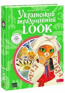 Книга Український традиційний LOOK. Подарункова. 30 віконець. Шарабарова Неллі, Баранова Ганна