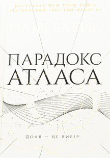 Книг Атлас. Книга 2. Парадокс Атласа