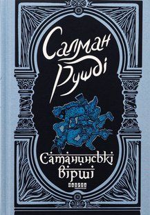 Книга Сатанинські вірші - Салман Рушді
