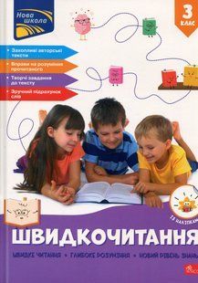 Книга Скорочтение. 3 класс - Наталья Курганова (на украинском языке)
