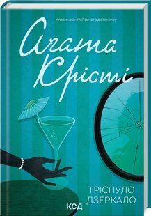 Книга Тріснуло дзеркало/Агата Крісті