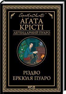Книга Різдво Еркюля Пуаро/Агата Крісті (Легендарний Пуаро)