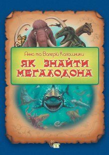 Книга Как найти мегалодона - Валерий Калашник, Анна Калашник (на украинском языке)