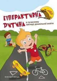 Книга Гіперактивна дитина в сучасному закладі дошкільної освіти