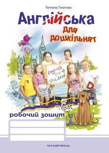 Английский для дошкольников. Рабочая тетрадь - Татьяна Гнатюк