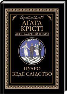 Книга Пуаро веде слідство / Агата Крісті (Легендарний Пуаро)