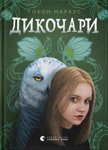 Книга Дикочары - Гокон Маркус (на украинском языке)