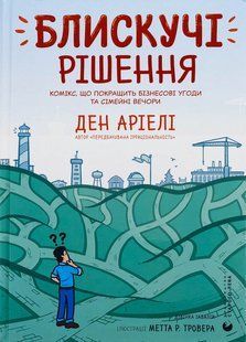 Книга Блискучі рішення