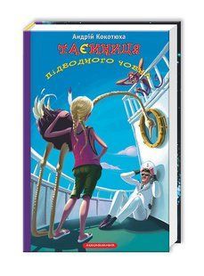 Книга Тайна подлодки (на украинском языке)